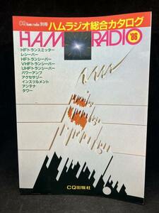 【★緊急★倉庫一掃セール！】M2605 Ham Radio 　198年 ハムラジオ総合カタログ　CQ出版社　希少　古本