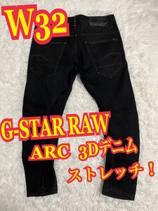 G-STAR RAW ジースターロゥ　ARC 3Dデニム　ジーンズ　ストレッチ　ブラック 32サイズ