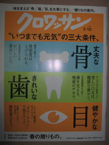 ・クロワッサン　2020 3/10　いつまでも元気の三大条件、丈夫な骨・これいな歯・健やかな目：骨密度は上げられるマガジンハウス 定価：\550