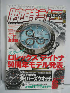 腕時計王 vol.56 ロレックス[デイトナ]50周年モデル発表 [h15280]