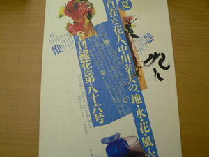 季刊銀花　　86号　中川幸夫　地・水・花・風・空　京都・糺の森暦 下鴨　　ｃ