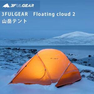 3f ul gearテント 山岳テント Floating cloud 2 登山テント 自立式テント テント2人用 15Dナイロン 軽量 片面シリコンナイロン pu5000ｍｍ