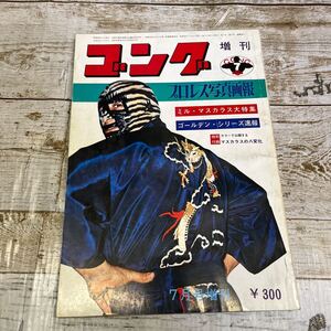 Q476 ゴング増刊号1971年7月 号、マスカラス特集　馬場　猪木