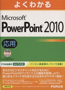 よくわかるMicrosoft PowerPoint 2010応用/情報・通信・コンピュータ(著者)