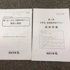 四谷大塚 5年 第1回志望校判定テスト 2020/09/21 中古