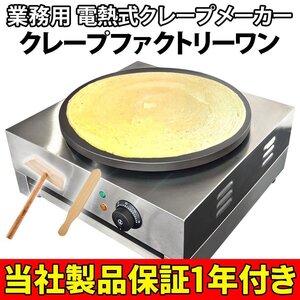 クレープメーカー 業務用 トンボ スパテラ カス受け 50/60Hz【 クレープファクトリーワン 】リサイクル品の為格安スタートです！No：3799