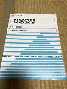 70系　ヴォクシー、ノア　VOXY NOAH ボデー修理書　トヨタ