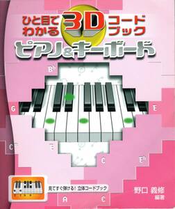 【裁断済み】ひと目でわかる3Dコードブック ピアノ&キーボード　シンセサイザー　DTM　コード表　鍵盤楽器　オルガン　ハモンド