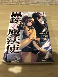 黒鉄の魔法使い　迷井豆腐　オーバーラップ文庫　ラノベ　ライトノベル