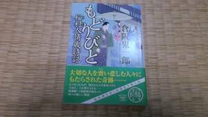 ☆　もどりびと　桜村人情歳時記　倉阪鬼一郎　宝島社文庫　☆