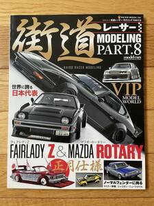 街道レーサー MODELING PART.8 FAIRLADY Z × MATSUDA ROTARY 正月仕様