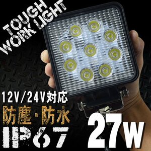 27W 9連 LEDワークライト 12/24V対応 白 LEDライト 投光器 広角 角型 LED作業灯 サーチライト 防水 防塵 軽トラ トラック 荷台灯 船