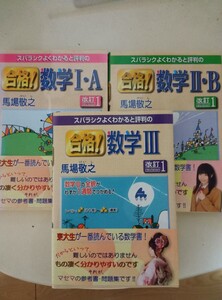 【お得】スバラシクよくわかると評判の合格！数学３冊セット （スバラシクよくわかると評判の） （改訂１） 馬場敬之／著　マセマ