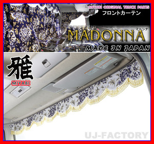 ★MIYABI/フロントカーテン MADONNA・LLサイズ/ワインパープル★横幅2400mm バラ柄の金華山織に秋桜の押し柄！豪華な仕上げ♪