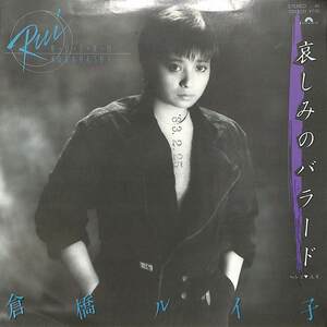 C00191925/EP/倉橋ルイ子「哀しみのバラード/流星(1983年:7DX-1221)」