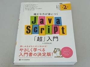 確かな力が身につくJavaScript「超」入門 第2版 狩野祐東