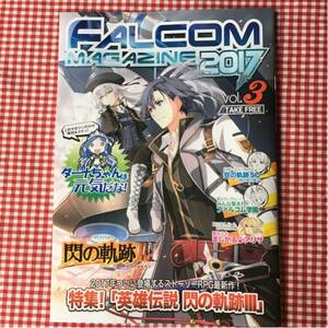 ファルコムマガジン FALCOM MAGAZINE 2017 vol.3 / まじかる☆アリサ / 英雄伝説 閃の軌跡III 特集