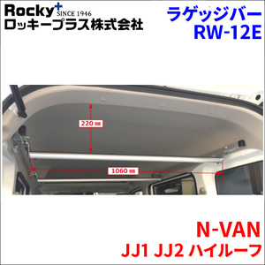 N-VAN JJ1 JJ2 ハイルーフ ラゲッジバー RW-12E 車内キャリア アルミ ロッキープラス