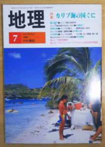 （古本）地理 1988年7月第33巻第7号 古今書院 X00361 19880701発行