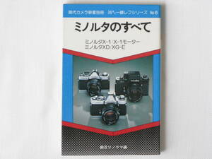 ミノルタのすべて ミノルタX-1/X-1モーター/ミノルタXD/XG-E 技術書で、ミノルタ一眼レフによる撮影講座も併載したメカニズムファン必携書