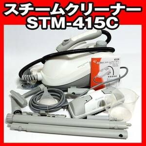 【多分未使用】アイリスオーヤマ スチームクリーナー キャニスタータイプ STM-415C