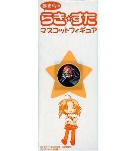 中古キーホルダー・マスコット(キャラクター) らき☆すた マスコットフィギュア 小神あきら コンプH’s vol.6付録