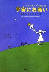 宇宙にお願い 夢を実現させる方法/ジョナサンケイナー【著】,竹内克明【訳】