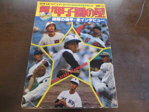 昭和52年輝け甲子園の星/第59回全国高校野球選手権大会/東洋大姫路歓喜の初優勝