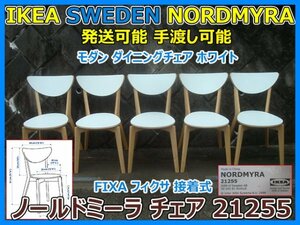 IKEA SWEDEN NORDMYRA 21255 ノールドミーラ チェア 5脚セット モダン ダイニングチェア ホワイト フィクサ 接着式 手渡し 発送可能 即決