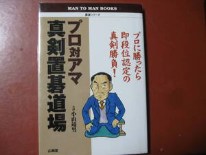 【囲碁本】小山靖男「プロ対アマ真剣置碁道場」