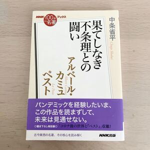 【中古本】果てしなき不条理との闘い　アルベール・カミュ・ペスト　中条省平