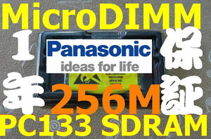 Panasonic 松下 256MBメモリ CF-R1 CF-R1M CF-R1N CF-T1 CF-07 MicroDIMM 144PIN PC133 256M マイクロDIMM専用スロ RAM 14