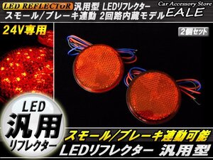 24V LED 汎用リフレクター レッドレンズ レッド発光 丸型 Hi/Lo 2段階 反射板 F-57