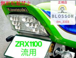 ★全国一律 送料2000円★新品未使用 ZRX1100流用可（小加工）【クリア】ウインカー機能内蔵LEDテール GPZ1100 ZX7RR ZX7R用Ninja ニンジャ