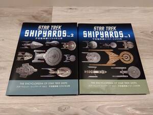 【送料無料】スタートレック　シップヤード　2冊セット　美品　STAR TREK SHIPYARDS