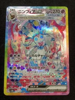 ポケモンカード　ニンフィアex sar テラスタルフェスex