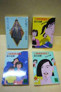 美品　三姉妹探偵団　三毛猫ホームズの推理　赤川次郎　文庫本