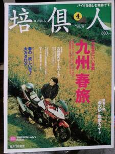 培倶人_Bikejin_38 特集・九州の春旅(別府 宮崎 天草 温泉ガイド やまなみHW 関西・関東・四国からのルート) KTM/950SUPERMOTO ツーリング