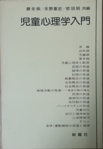 （古本）児童心理学入門 藤永保、永野重史、依田明 新曜社 FU5085 19770520発行