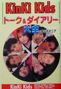 KinKi Kidsトーク&ダイアリー大全/キッズマニア(著者)