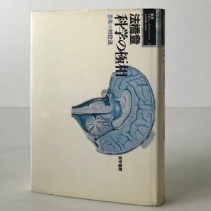 科学の極相 : 思想の対位法 ＜叢書-スキエンティア・ノーヴァ 1＞ 法橋登 著 哲学書房