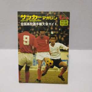 サッカーマガジン別冊付録 全国高校選手権大会ガイド 昭和50年1月号