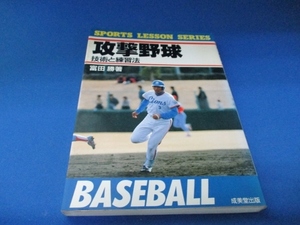 攻撃野球―技術と練習法 (SPORTS LESSON SERIES) 単行本 1989/4/1 富田 勝 (著)