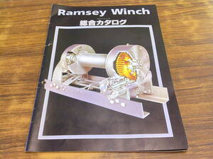 C109【車/部品パンフ】Ramsey Winch 総合カタログ/サン自動車