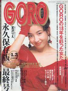 GOGO　ゴロー　2冊　最終号　総集編’1971～’91　宮沢りえ　山口百恵　八木小織　本田美奈子　小栗香織　高岡早紀　板谷祐三子