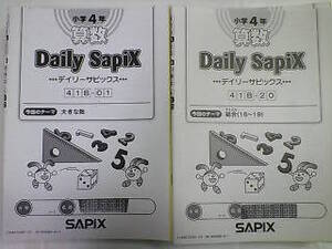 サピックス ＳＡＰＩＸ＊デイリーサピックス＊４年 小４／算数 Ｂ＊全３７回 完全版