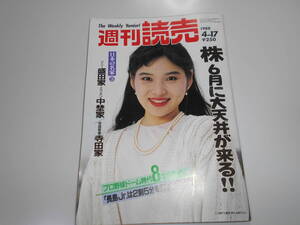 週刊読売 1988年昭和63年.4.17 オペラ歌手田谷力三 日本の名家地方財閥 上海列車事故 大浦みずき/菊池桃子/早見優