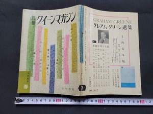 n■　別冊クイーンマガジン　昭和35年5月　城山三郎　水上勉　島田一男　など　早川書房　/A25