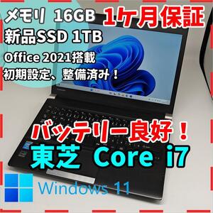 【東芝】R73 高性能i7 新品SSD1TB 16GB 黒 ノートPC Core i7 4710MQ送料無料 office2021認証済み