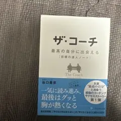 ザ・コーチ : 最高の自分に出会える『目標の達人ノート』